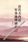 唐代关内道军事地理研究 封面
