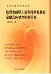 陕西省能源工业可持续发展的金融支持动力机制研究 封面