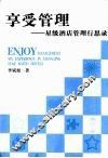 享受管理  星级酒店管理行思录 封面