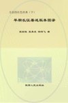 尘封的红色经典  早期长征著述版本图录  下 封面
