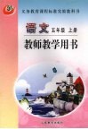 语文  五年级  上  教师教学用书 封面