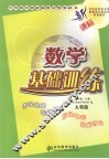 新课标数学基础训练  八年级  上  人教版 封面