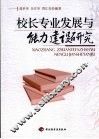 校长专业发展与能力建设研究 封面