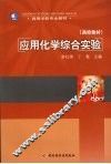 应用化学综合实验 封面