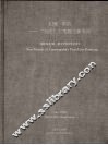 幻象·本质  “当代”工笔画之新方向  中英文本 封面