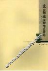 象山馆藏文物精品图录 封面