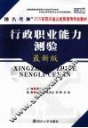 行政职业能力测验  最新版 封面