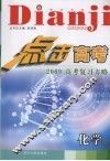 点击高考高考复习方略  化学 封面
