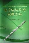 电子信息技术基础实验 封面