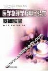 医学物理学及电子技术基础实验 封面