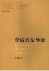 香港刑法导论 封面