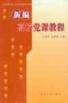 新编高校党课教程 封面