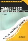 全国国际商务英语考试题型精讲与模拟测试  一级 封面