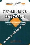 《报关实务》练习题答案及报关实务习题集 封面