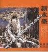 新水墨  福建卷 封面