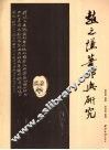 赵之谦著作与研究  赵而昌先生遗文集 封面