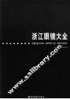 浙江眼镜大全 封面