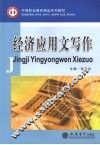 经济应用文写作 封面