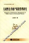 行政性公共财产绩效管理研究 封面