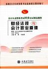 会计从业资格考试同步应试精品题典  财经法规与会计职业道德 封面