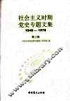 社会主义时期党史专题文集  1949-1978  第2辑 封面