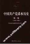中国共产党浠水历史  1919-1949  第1卷 封面