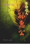 革命老人孙惠公 封面