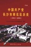 中国共产党长沙市雨花区历史  1921-2002  下 封面