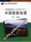 中国旅游地理 封面