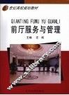 前厅服务与管理 封面