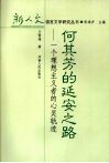 何其芳的延安之路：一个理想主义者的心灵轨迹 封面
