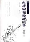大唐宰相趣闻轶事：插图本 封面