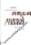 消费需求与经济发展  上海消费研究 封面