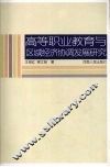 高等职业教育与区域经济协调发展研究 封面