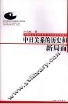 中日关系的历史和新局面 封面