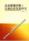 企业管理对策与区域经济发展研究 封面