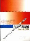 形势与政策  2008秋季版 封面