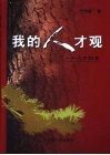我的人才观  人才标准 封面