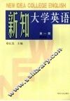 新知大学英语  第1册 封面