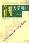 新知大学英语  第2册 封面