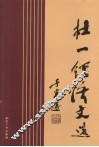 杜一经济文选 封面