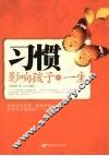 习惯影响孩子的一生 封面