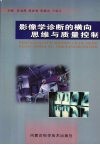 影像学诊断的横向思维与质量控制 封面