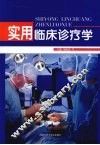 实用临床诊疗学 封面