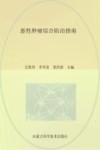恶性肿瘤综合防治指南 封面