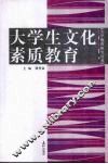 大学生文化素质教育 封面