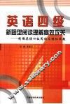 英语四级新题型阅读理解高效攻关  精编英语四级阅读及模拟试题 封面