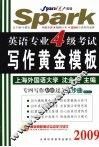 英语专业四级考试写作黄金模板  2009 封面