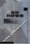 高校科研管理 封面