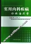 实用内科疾病诊断治疗学 封面